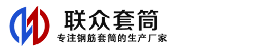 硚口钢筋套筒_硚口直螺纹连接套筒_硚口直螺纹套筒_硚口冷挤压套筒_硚口直螺纹钢筋套筒_生产厂家